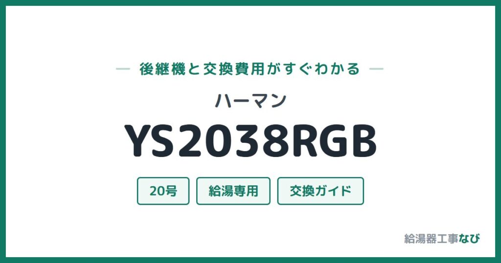 ハーマン YS2038RGBの後継機と交換費用ガイド