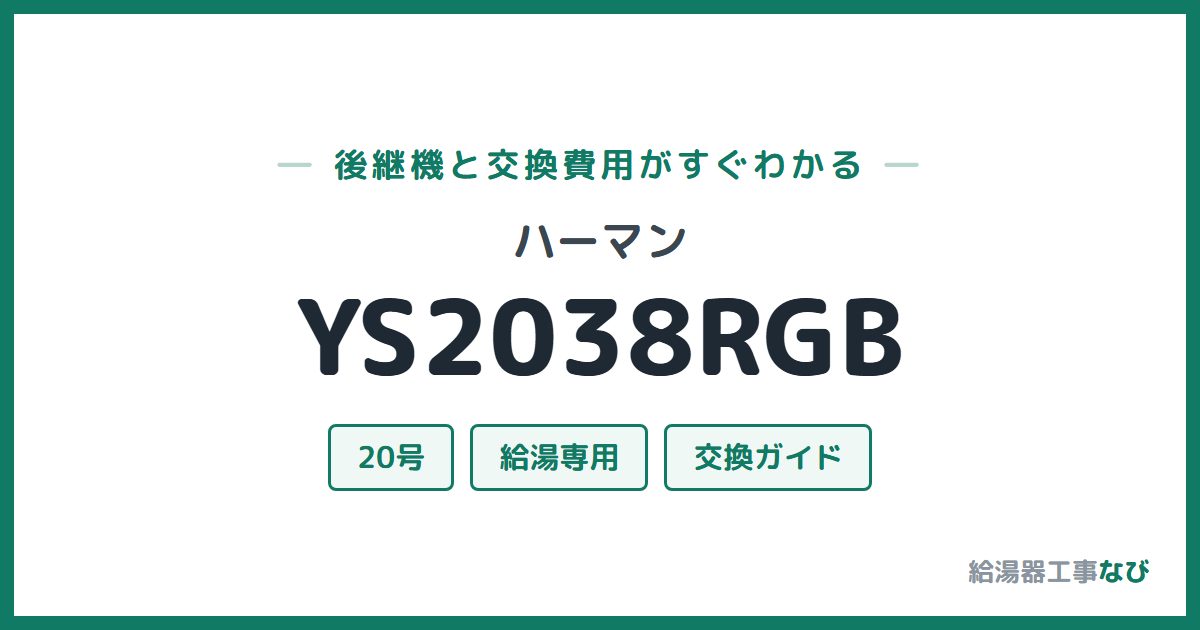 ハーマン YS2038RGBの後継機と交換費用ガイド