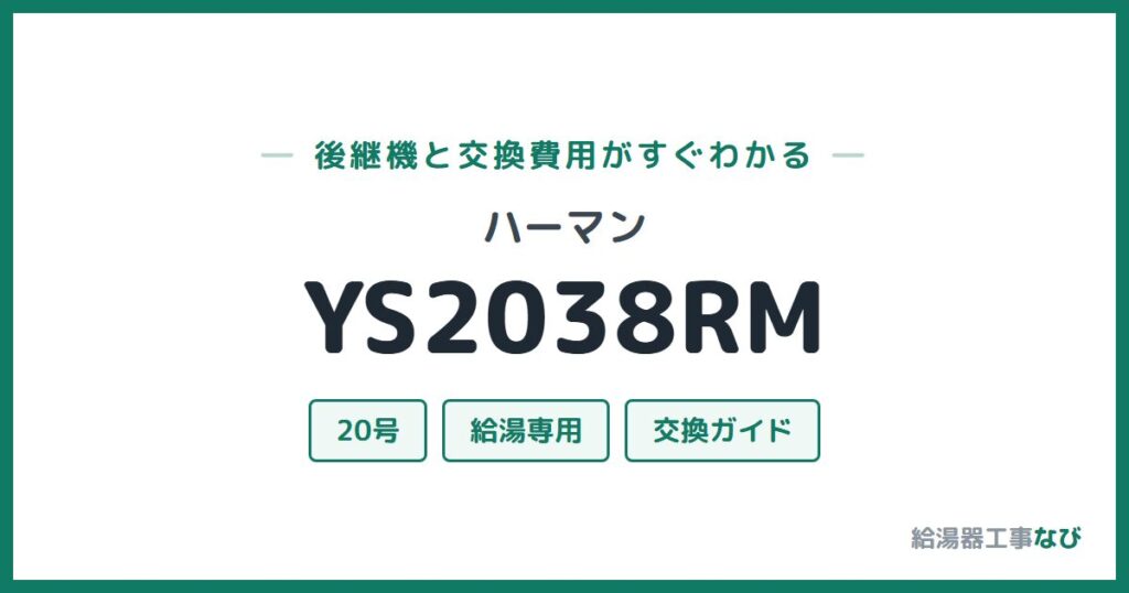 ハーマン YS2038RMの後継機と交換費用ガイド