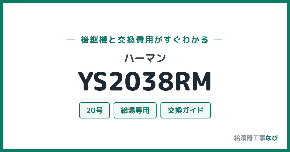 ハーマン YS2038RMの後継機と交換費用ガイド
