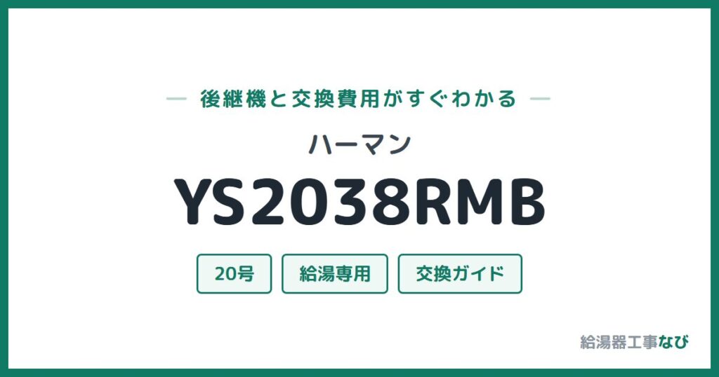 ハーマン YS2038RMBの後継機と交換費用ガイド