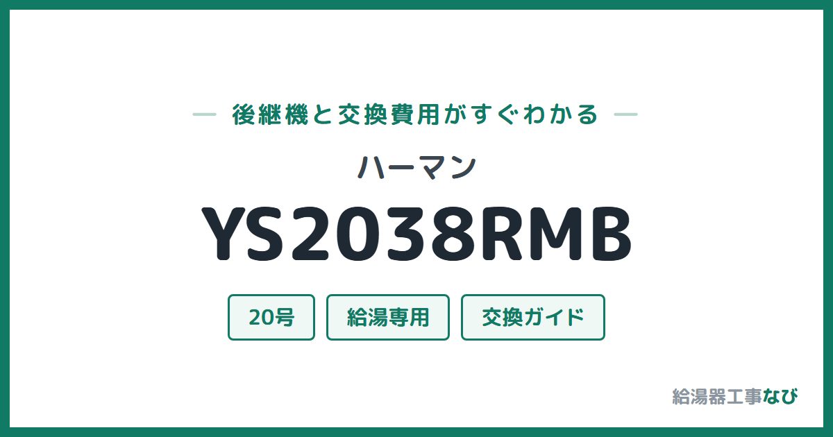 ハーマン YS2038RMBの後継機と交換費用ガイド