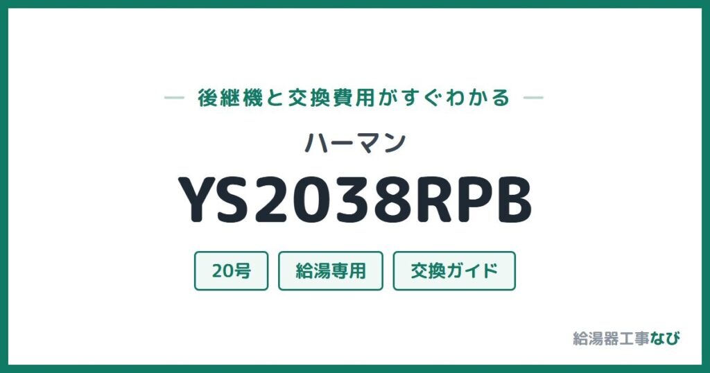 ハーマン YS2038RPBの後継機と交換費用ガイド