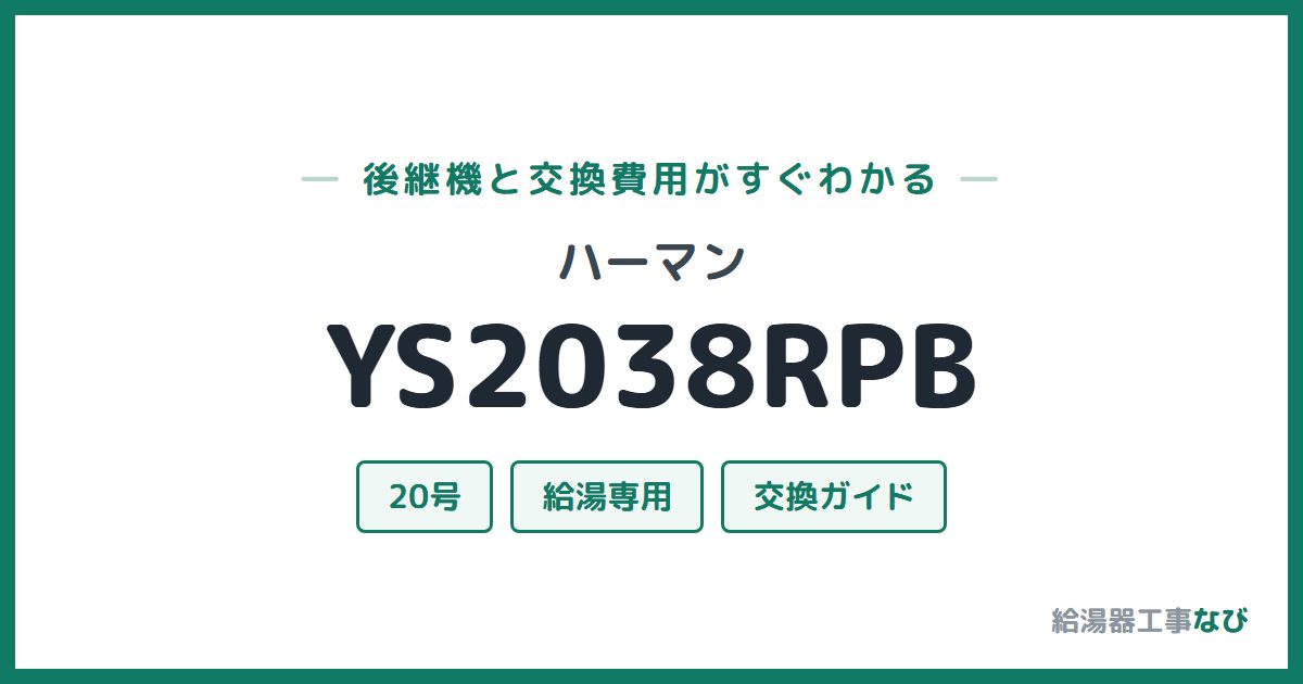 ハーマン YS2038RPBの後継機と交換費用ガイド