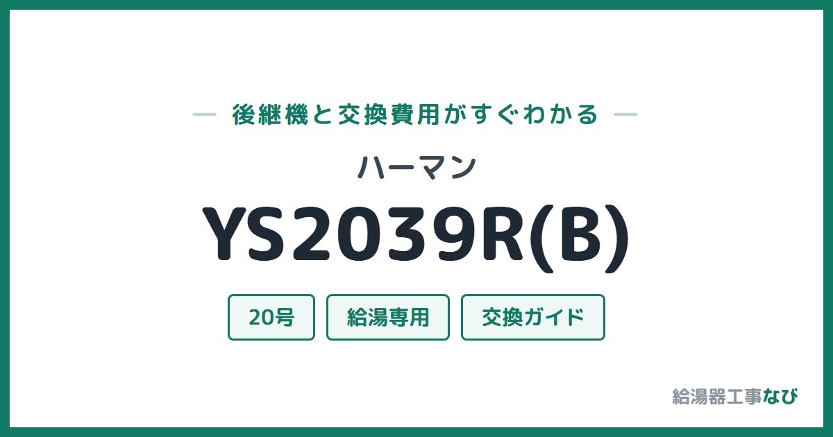ハーマン YS2039R(B)の後継機と交換費用ガイド