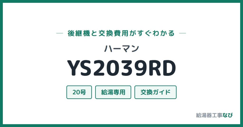 ハーマン YS2039RDの後継機と交換費用ガイド