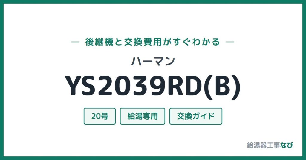 ハーマン YS2039RD(B)の後継機と交換費用ガイド