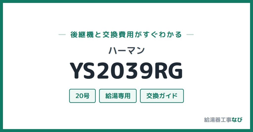 ハーマン YS2039RGの後継機と交換費用ガイド