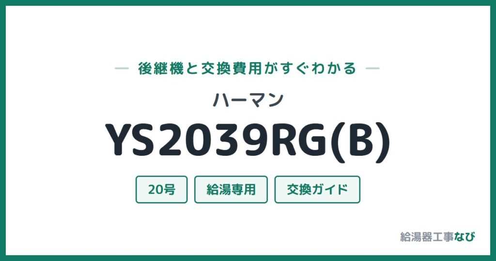 ハーマン YS2039RG(B)の後継機と交換費用ガイド