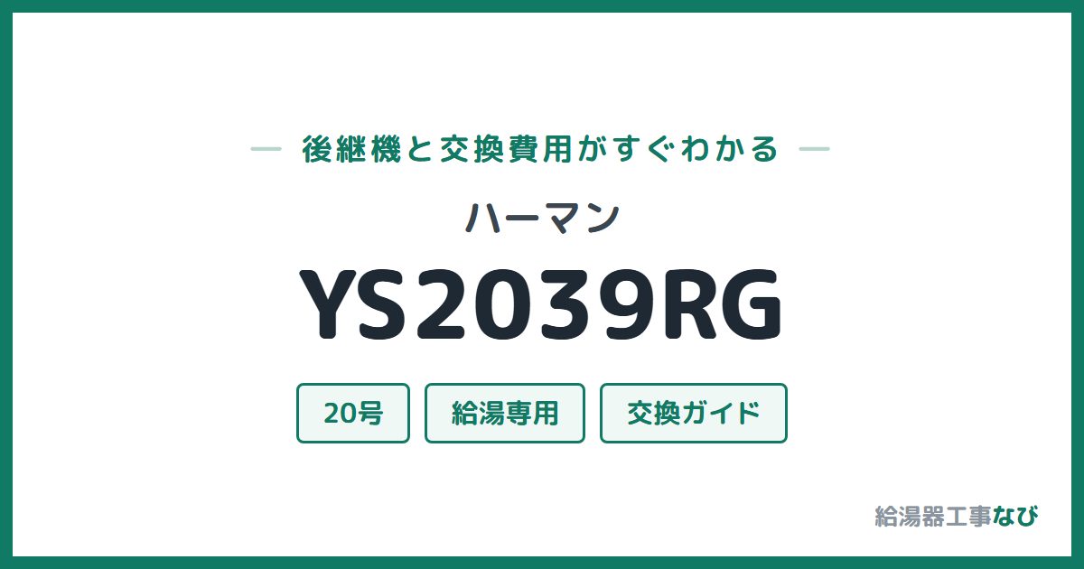 ハーマン YS2039RGの後継機と交換費用ガイド