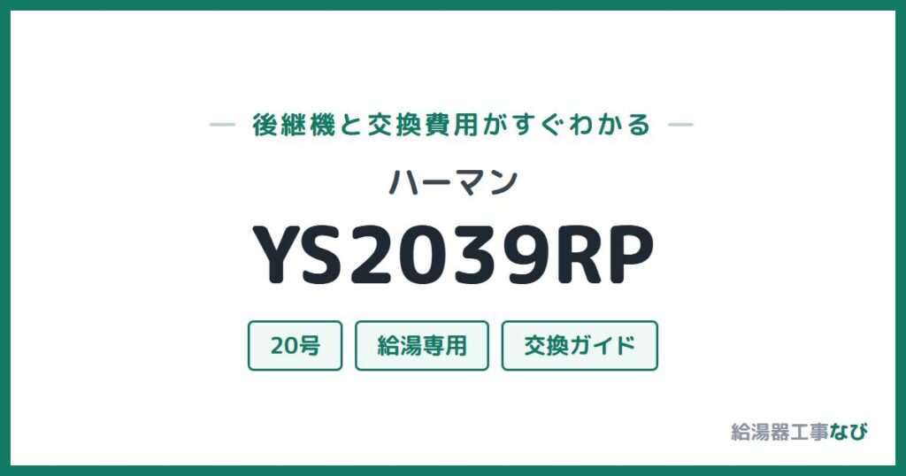 ハーマン YS2039RPの後継機と交換費用ガイド