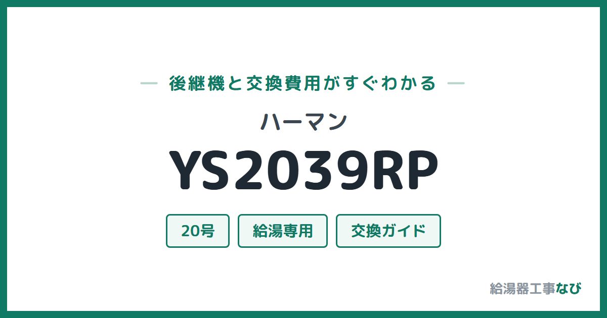 ハーマン YS2039RPの後継機と交換費用ガイド
