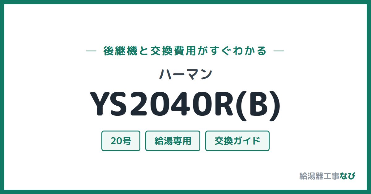 ハーマン YS2040R(B)の後継機と交換費用ガイド