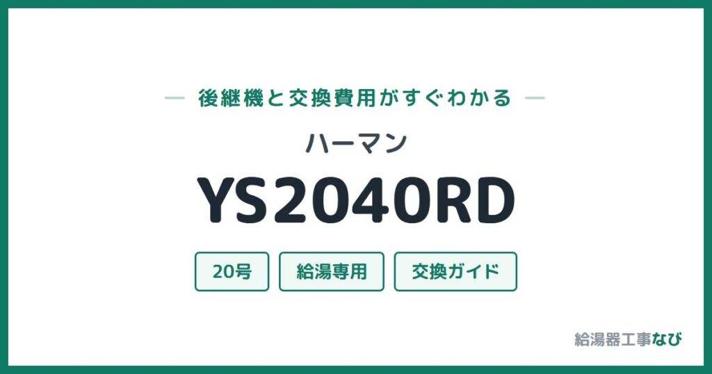 ハーマン YS2040RDの後継機と交換費用ガイド