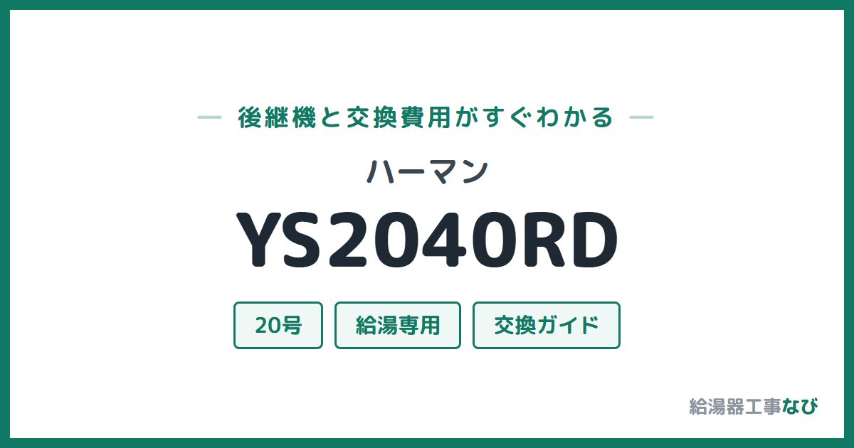 ハーマン YS2040RDの後継機と交換費用ガイド