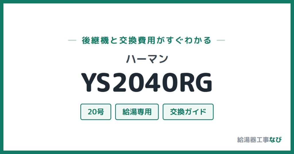 ハーマン YS2040RGの後継機と交換費用ガイド