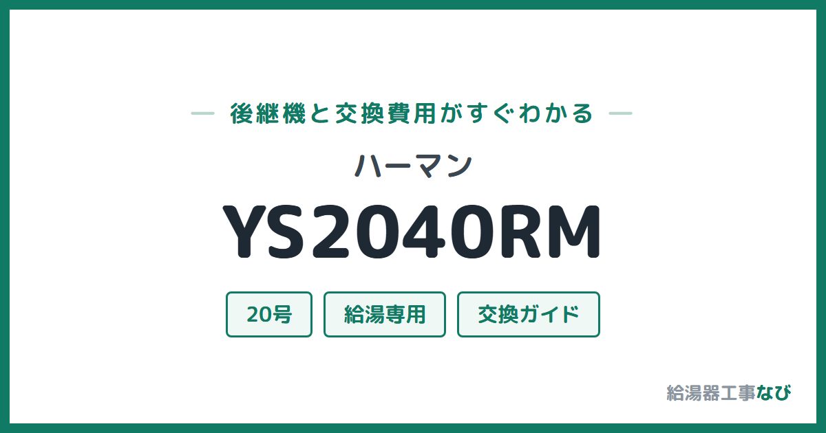 ハーマン YS2040RMの後継機と交換費用ガイド