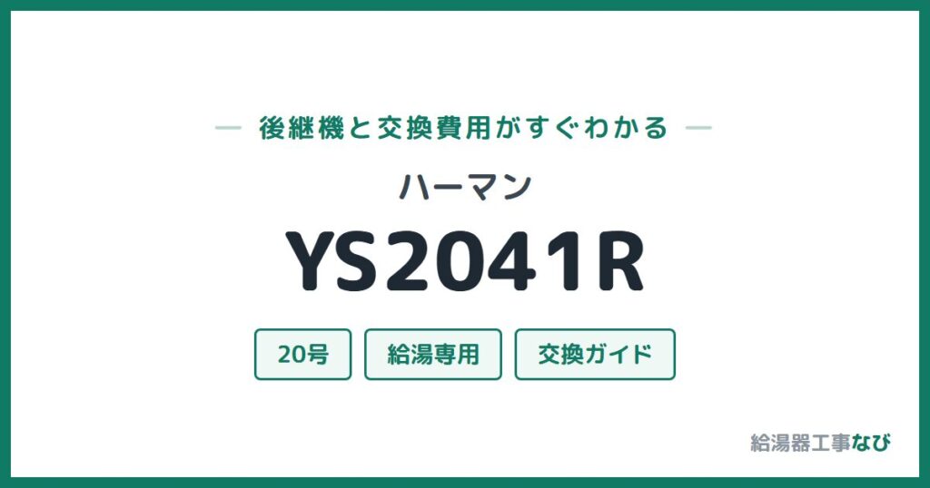 ハーマン YS2041Rの後継機と交換費用ガイド