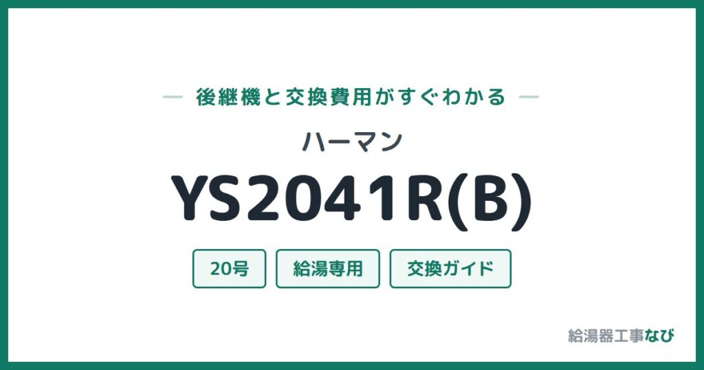 ハーマン YS2041R(B)の後継機と交換費用ガイド