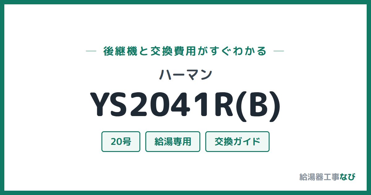 ハーマン YS2041R(B)の後継機と交換費用ガイド