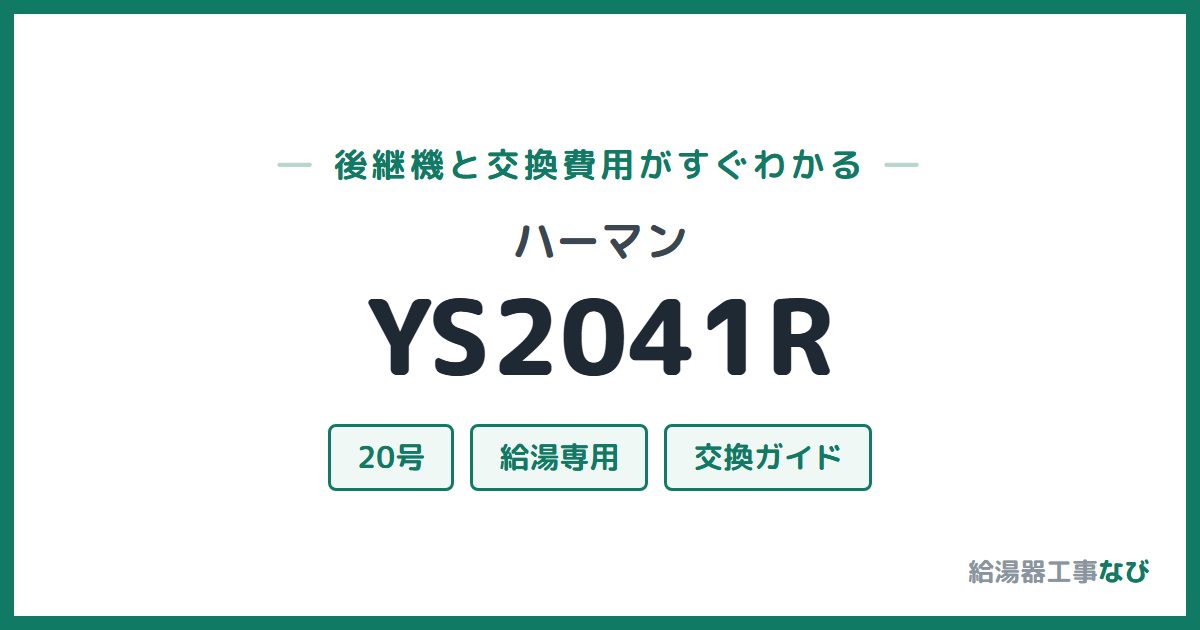 ハーマン YS2041Rの後継機と交換費用ガイド