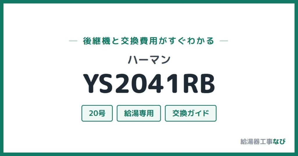 ハーマン YS2041RBの後継機と交換費用ガイド