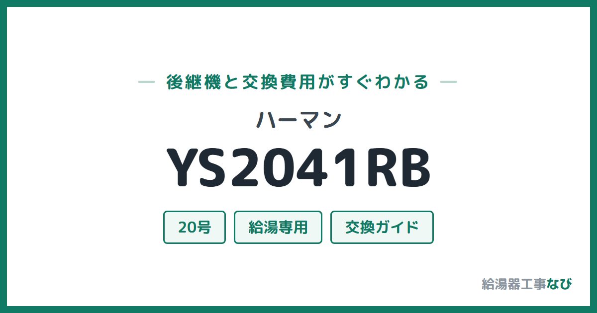 ハーマン YS2041RBの後継機と交換費用ガイド