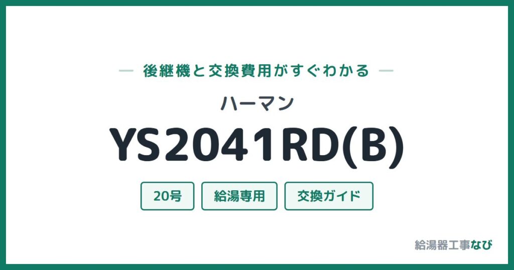 ハーマン YS2041RD(B)の後継機と交換費用ガイド