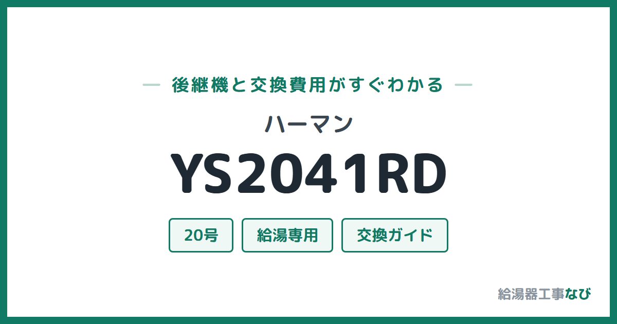 ハーマン YS2041RDの後継機と交換費用ガイド