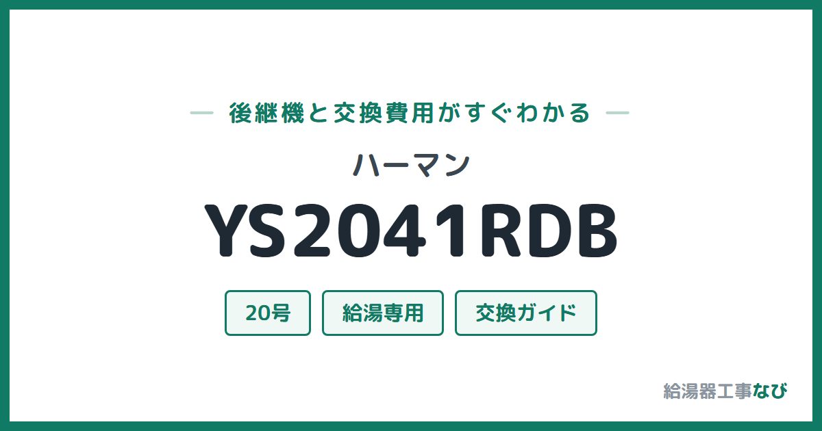ハーマン YS2041RDBの後継機と交換費用ガイド