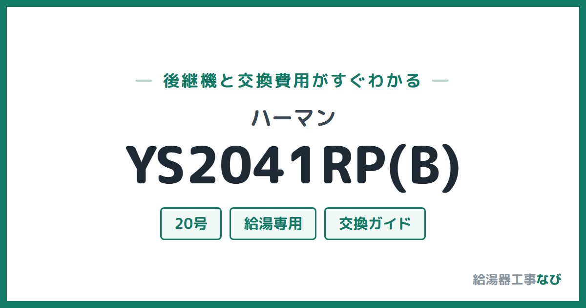 ハーマン YS2041RP(B)の後継機と交換費用ガイド