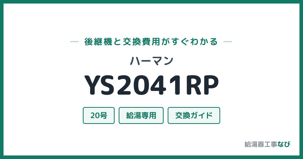 ハーマン YS2041RPの後継機と交換費用ガイド