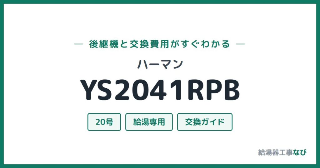 ハーマン YS2041RPBの後継機と交換費用ガイド