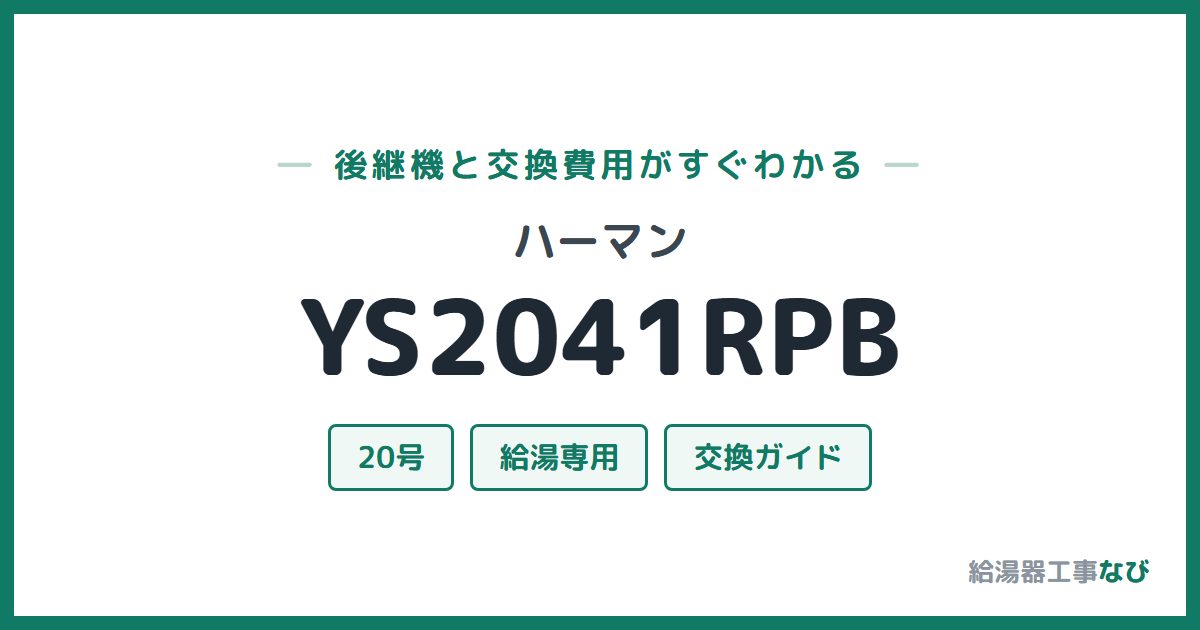 ハーマン YS2041RPBの後継機と交換費用ガイド