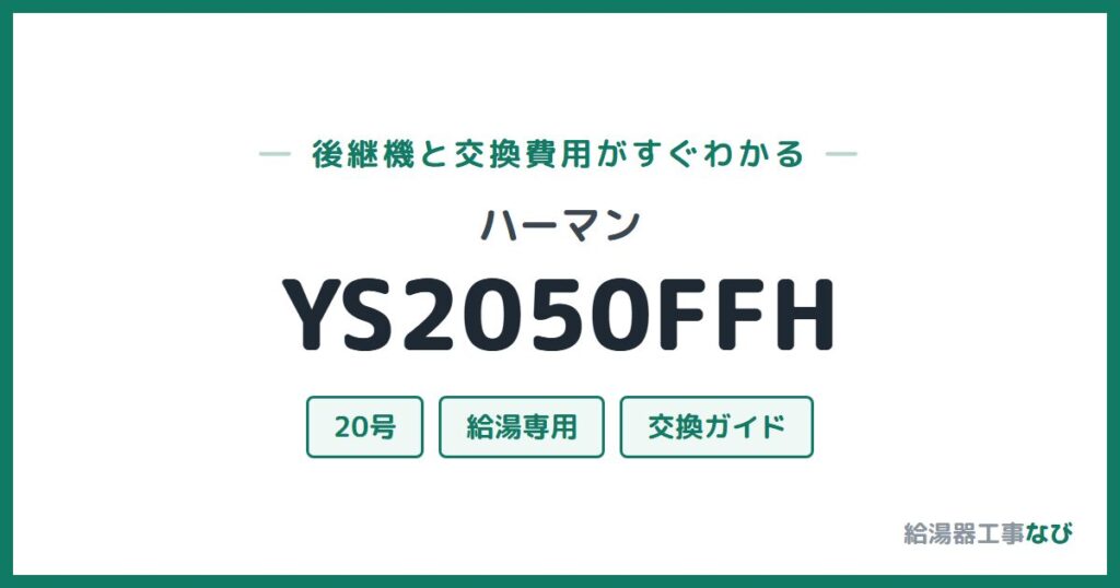 ハーマン YS2050FFHの後継機と交換費用ガイド