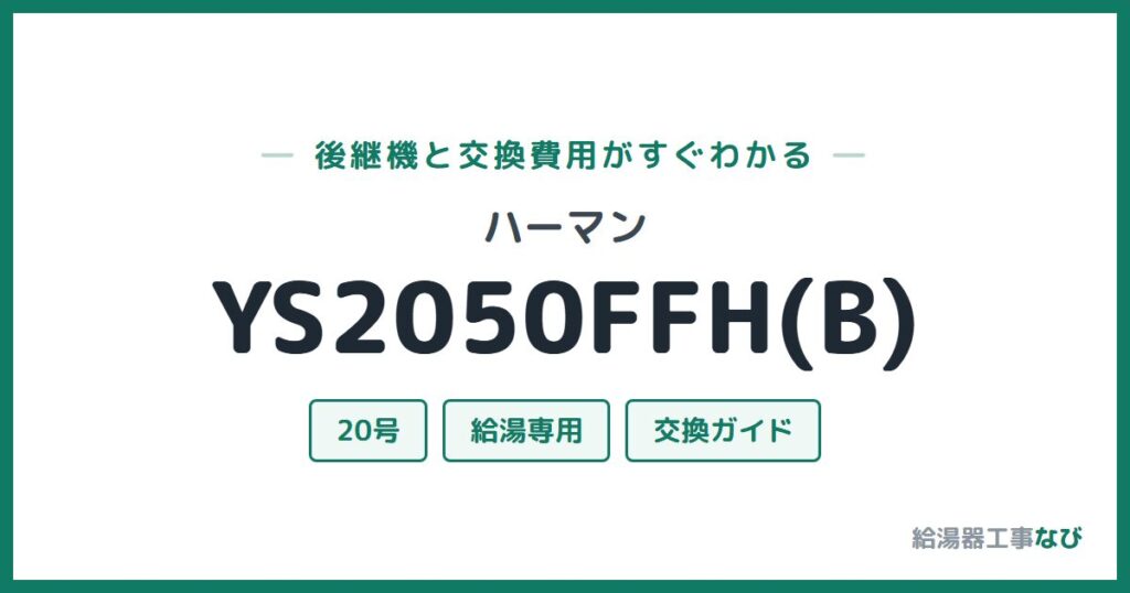 ハーマン YS2050FFH(B)の後継機と交換費用ガイド
