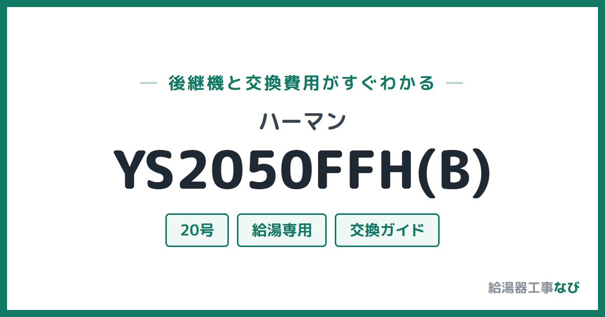ハーマン YS2050FFH(B)の後継機と交換費用ガイド