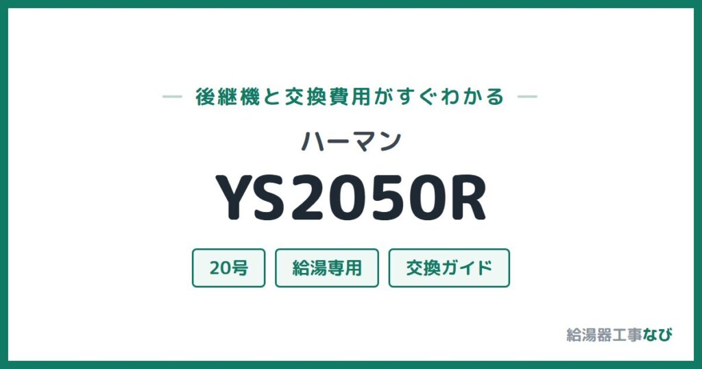 ハーマン YS2050Rの後継機と交換費用ガイド