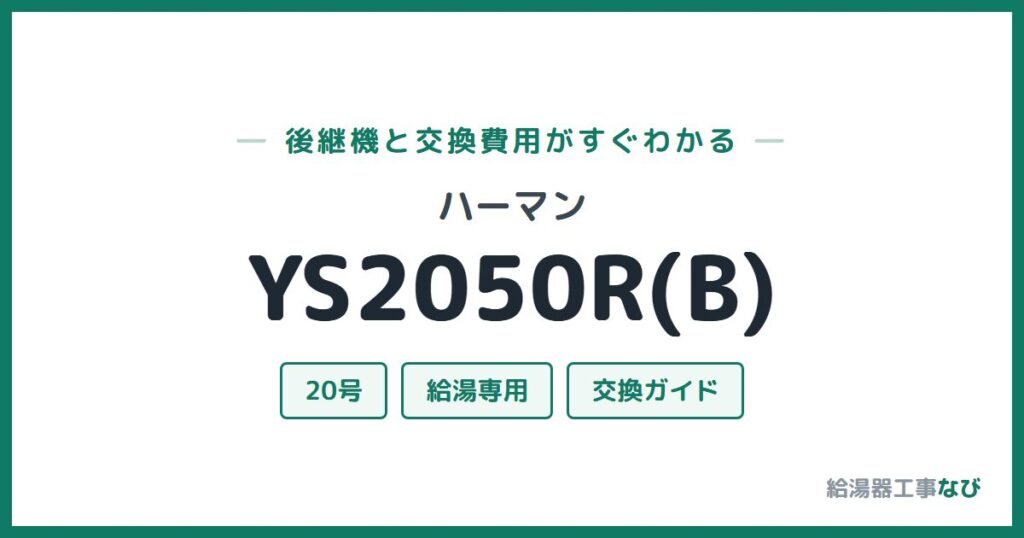 ハーマン YS2050R(B)の後継機と交換費用ガイド
