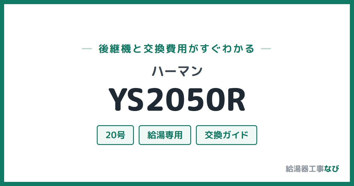 ハーマン YS2050Rの後継機と交換費用ガイド