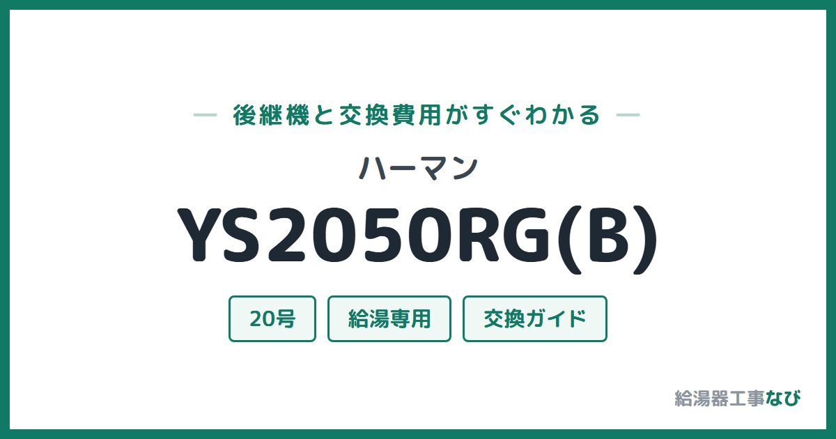 ハーマン YS2050RG(B)の後継機と交換費用ガイド
