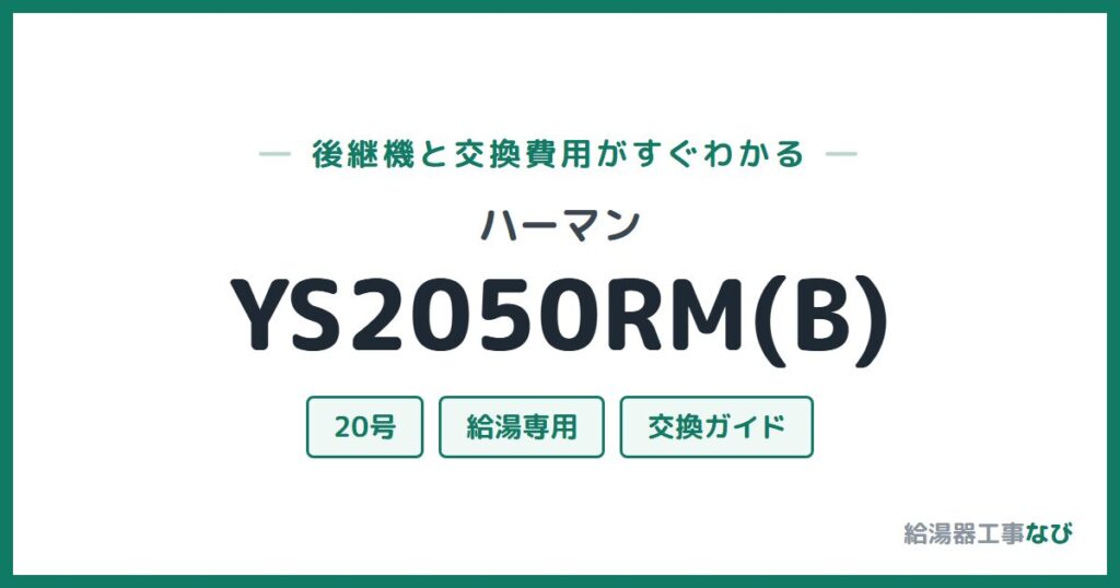 ハーマン YS2050RM(B)の後継機と交換費用ガイド