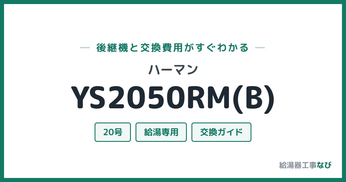 ハーマン YS2050RM(B)の後継機と交換費用ガイド