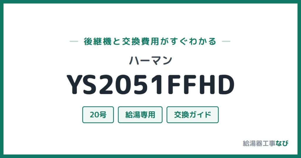 ハーマン YS2051FFHDの後継機と交換費用ガイド