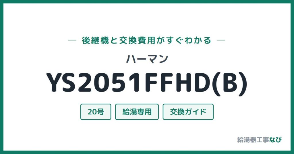ハーマン YS2051FFHD(B)の後継機と交換費用ガイド