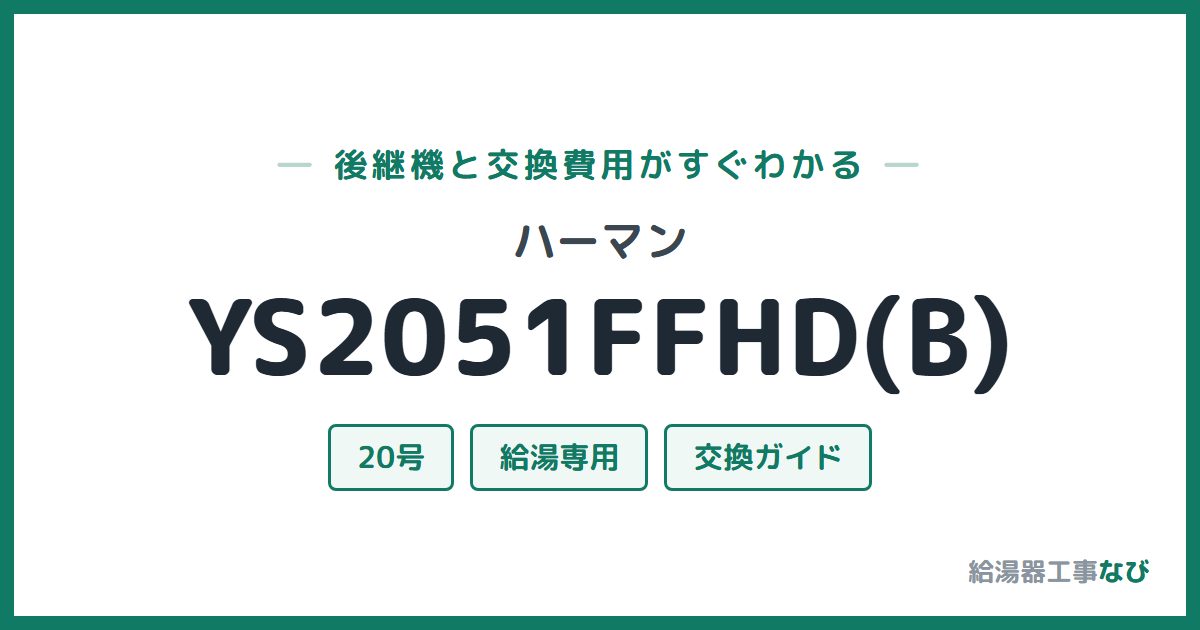 ハーマン YS2051FFHD(B)の後継機と交換費用ガイド