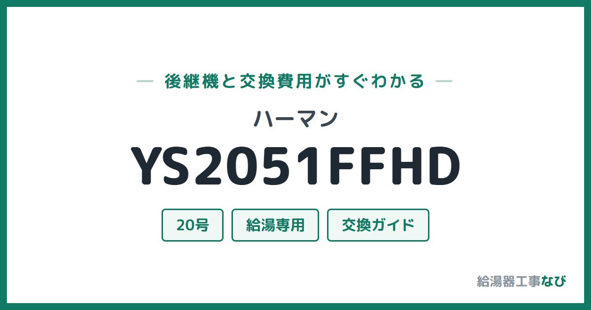ハーマン YS2051FFHDの後継機と交換費用ガイド