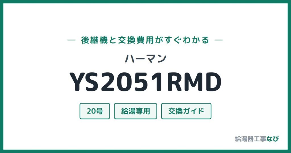 ハーマン YS2051RMDの後継機と交換費用ガイド