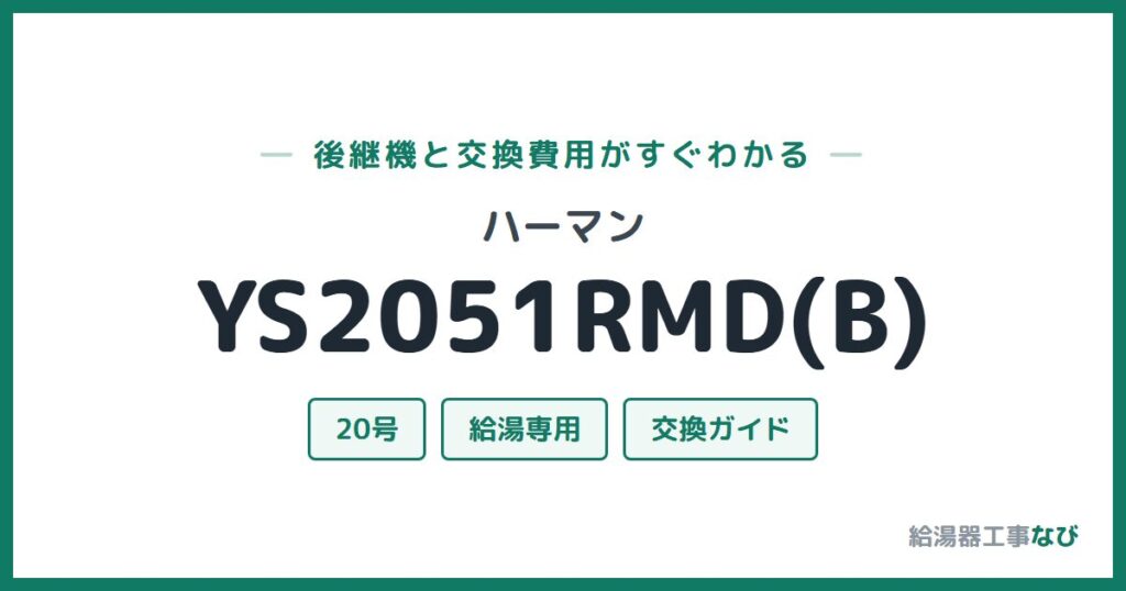 ハーマン YS2051RMD(B)の後継機と交換費用ガイド