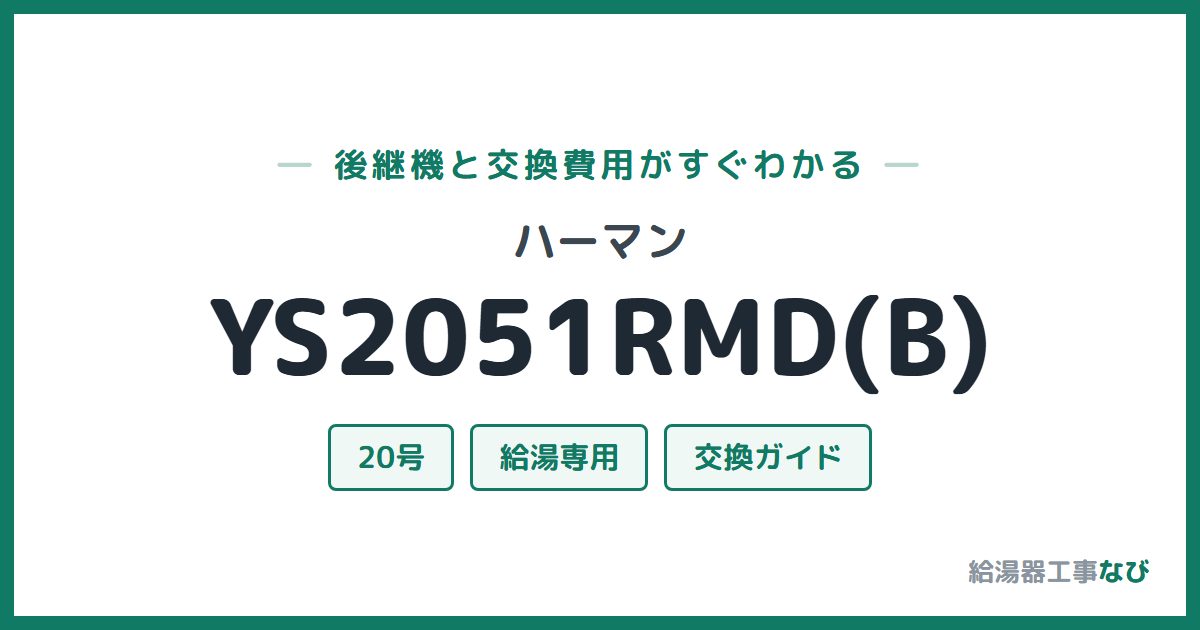 ハーマン YS2051RMD(B)の後継機と交換費用ガイド